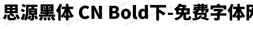 思源黑体 CN Bold下字体转换